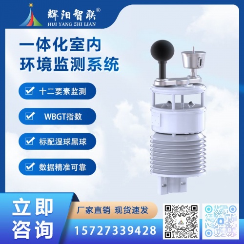HYC-HGW型云智联数字高精度一体化室内环境监测系统