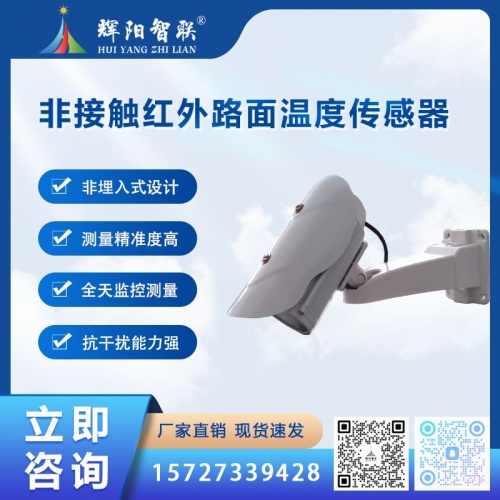 HQC-WR2型数字高精度非接触红外路面温度传感器