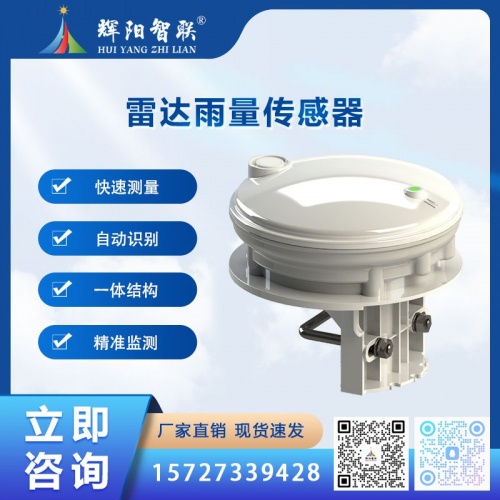 HQC-YR1型数字高精度雷达雨量传感器