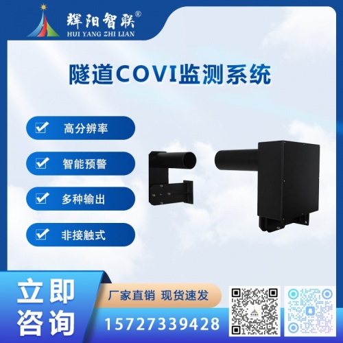 HJQ-CV1型隧道COVI监测系统