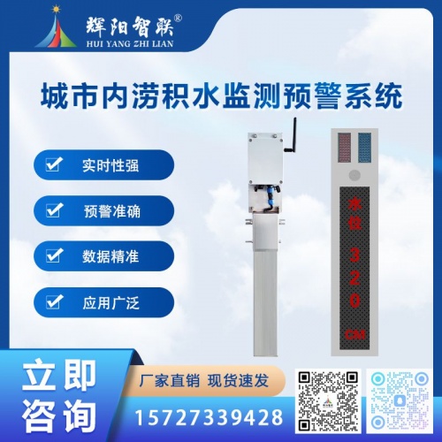 HHS-CN1型智慧云联城市内涝积水监测预警系统