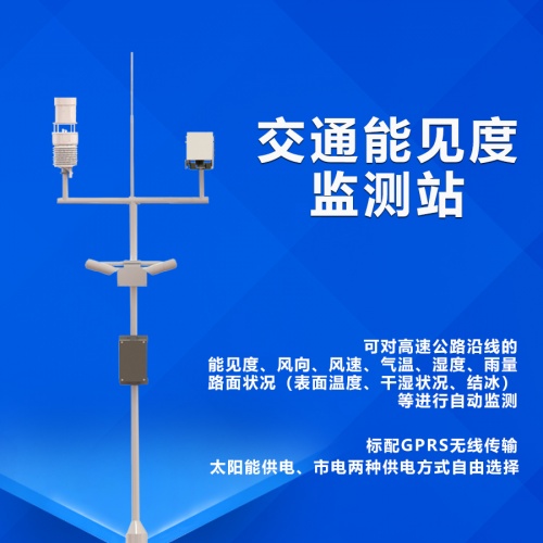 交通能见度监测气象站：保障交通安全