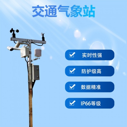 安装交通气象站后带来的优势有哪些