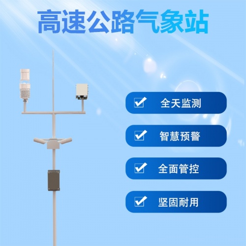 高速公路气象站建设标准是什么