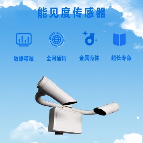 能见度观测仪器：能见度传感器安装在哪里