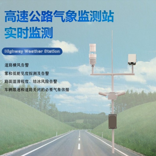 高速公路交通气象站：高速公路气象监测站是什么