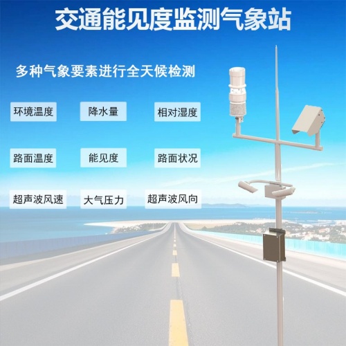 能见度在线监测系统：交通能见度监测气象站有哪些功能