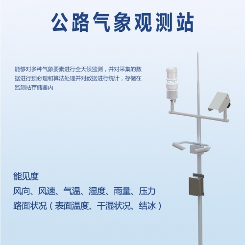 公路气象观测站：公路气象观测站工作内容是什么