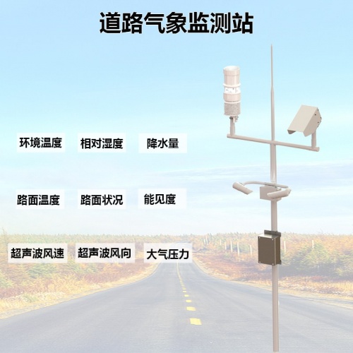 道路气象监测设备：安装道路气象监测站后的变化有哪些