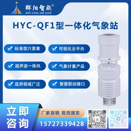 HYC-QF1型多功能智慧云联数字高精度一体化气象站