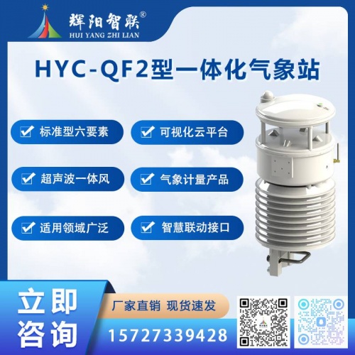 HYC-QF2型多功能智慧云联数字高精度一体化气象站