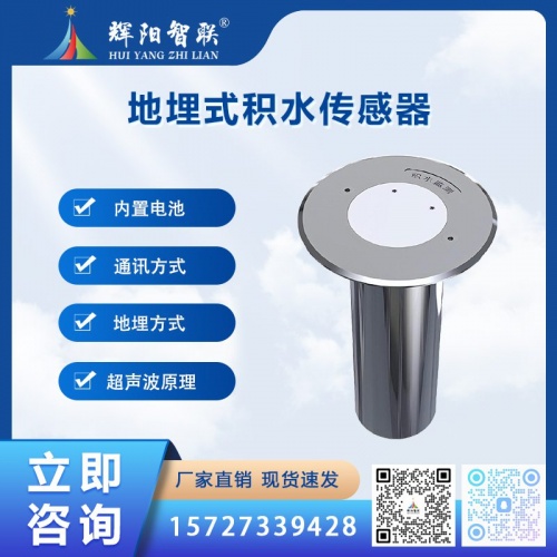 HHC-DW1型数字高精度地埋式积水传感器