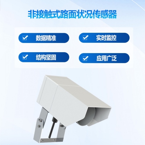 非接触式路面状况传感器：非接触式路面状况传感器的优点有哪些
