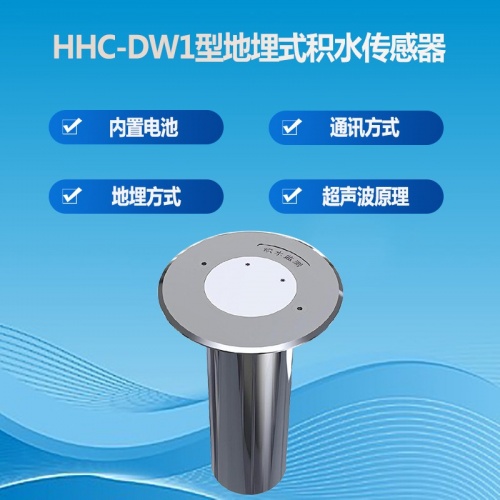 地埋式积水传感器：地埋式积水传感器的工作原理是什么
